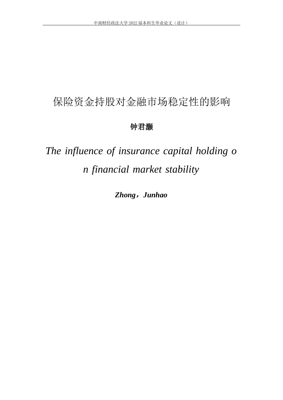 22年WP 保险资金持股对金融市场稳定性的影响-约25332字符.docx_第3页