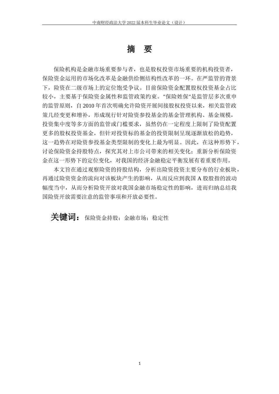 22年WP 保险资金持股对金融市场稳定性的影响-约25332字符.docx_第5页