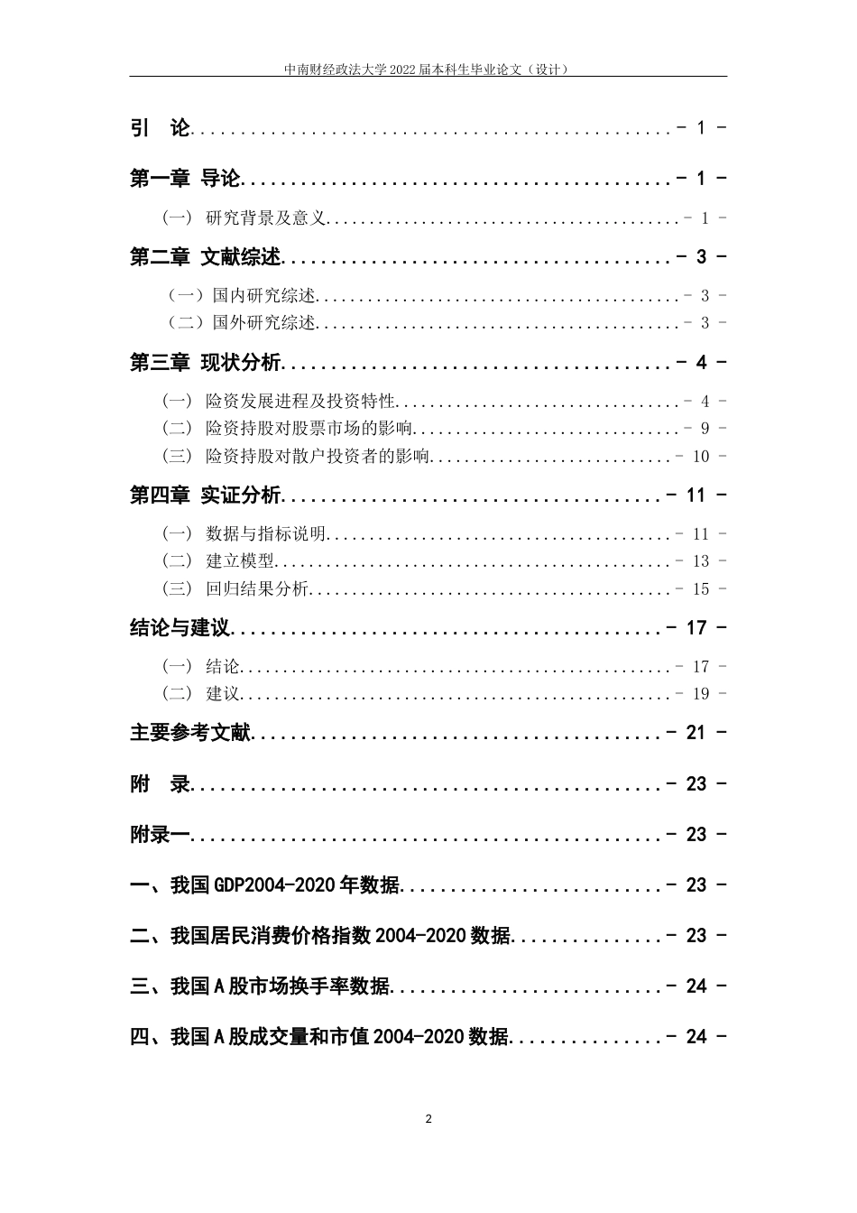 22年WP 保险资金持股对金融市场稳定性的影响-约25332字符.docx_第7页