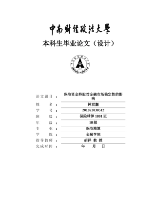 22年WP 保险资金持股对金融市场稳定性的影响-约25332字符.docx