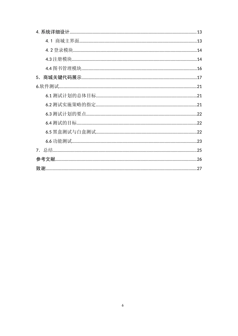 22年WP终稿 基于asp.net网上旧书商城系统设计-约16514字符.docx_第6页