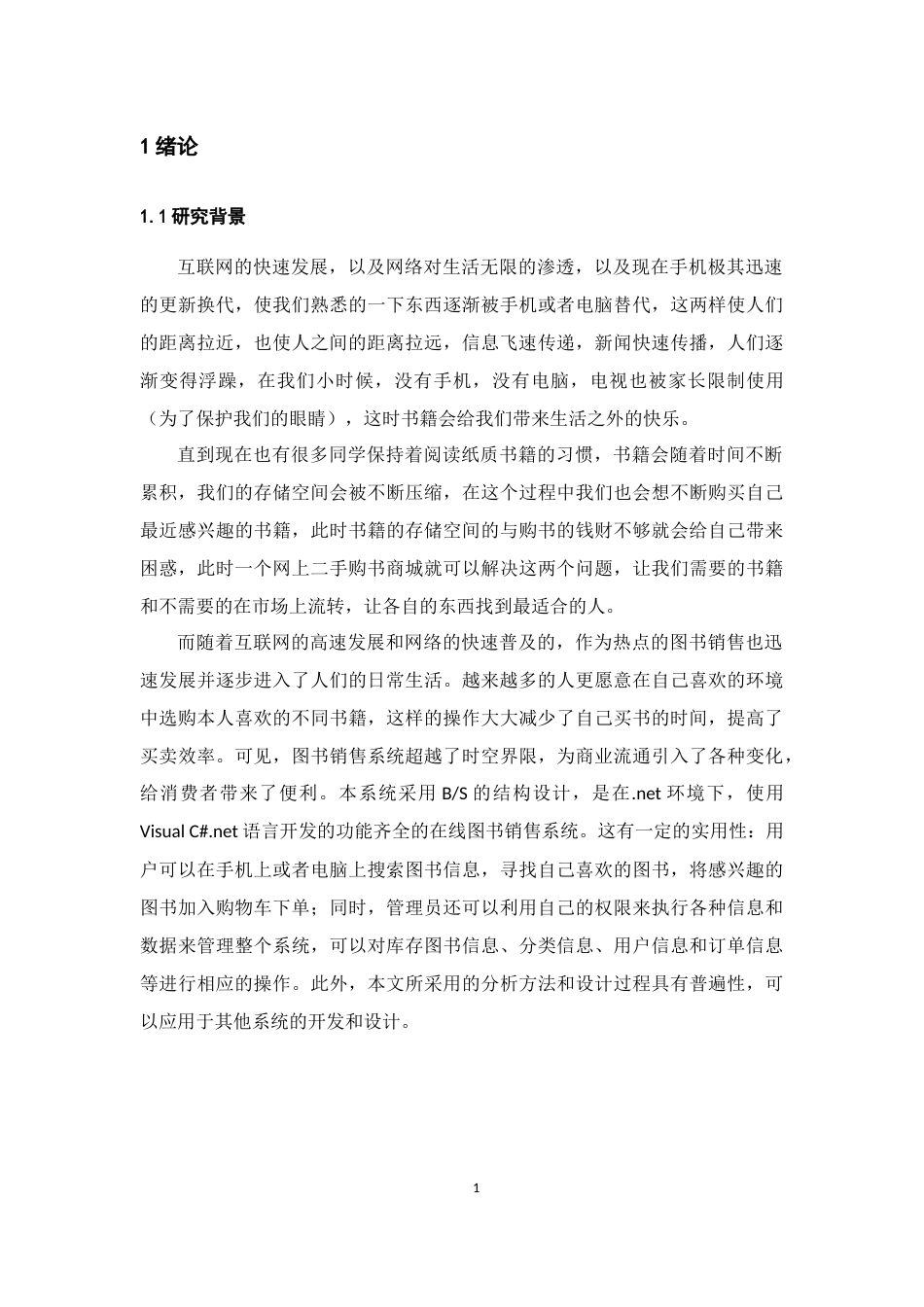 22年WP终稿 基于asp.net网上旧书商城系统设计-约16514字符.docx_第7页