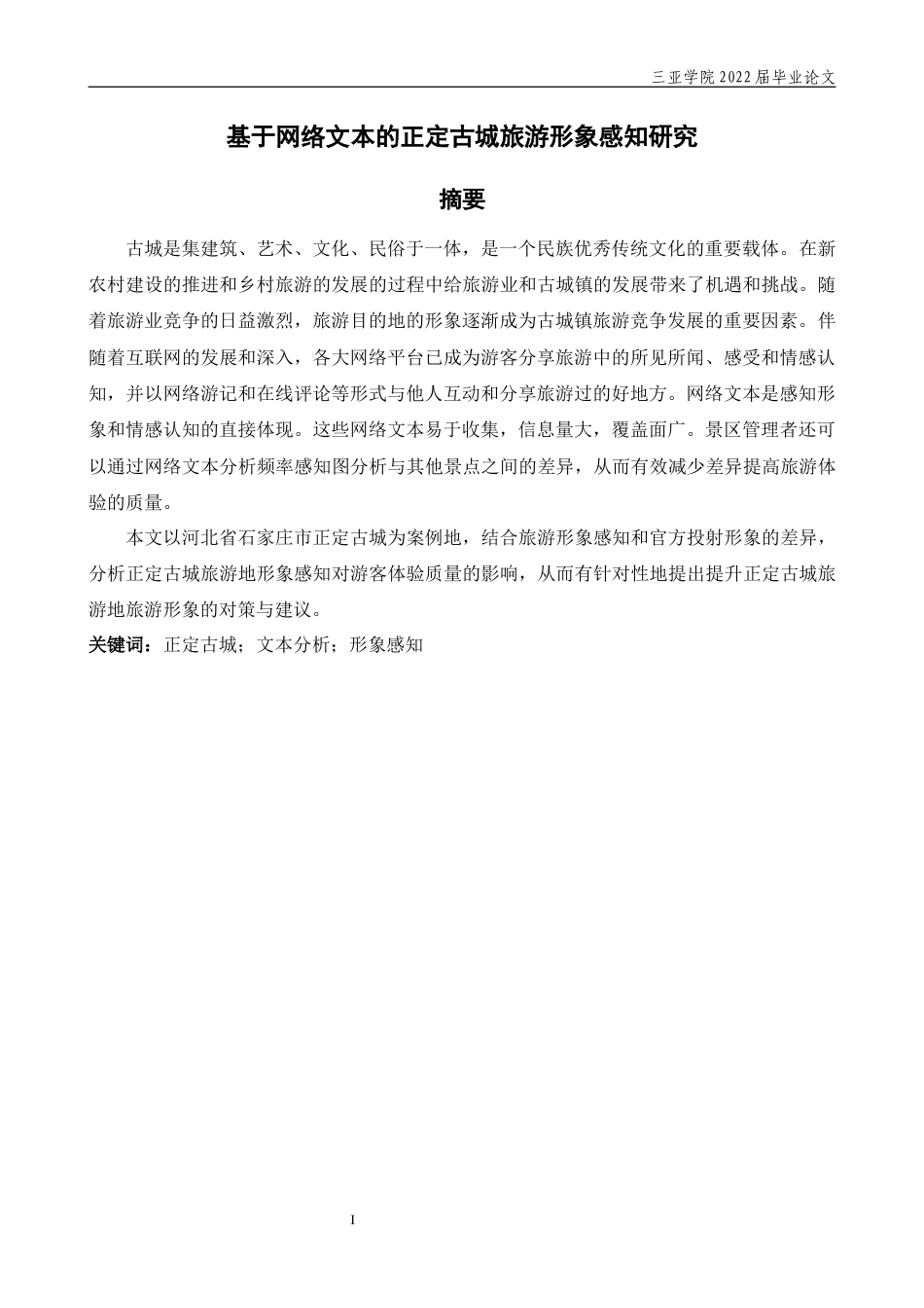 22年WP 基于网络文本的正定古城旅游形象感知研究-约31460字符.docx_第3页