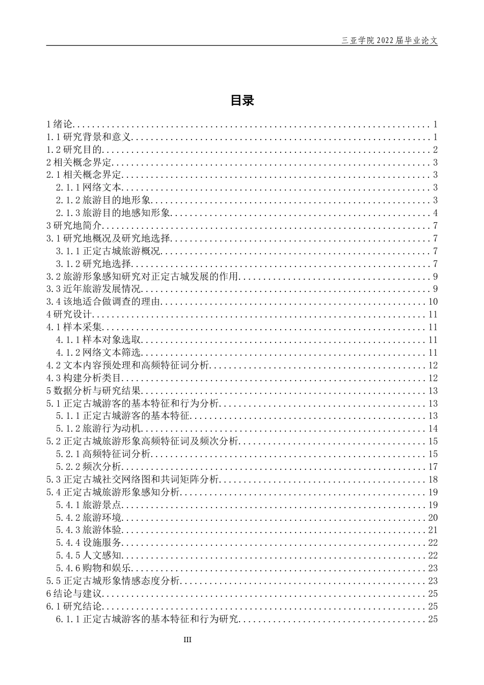 22年WP 基于网络文本的正定古城旅游形象感知研究-约31460字符.docx_第5页