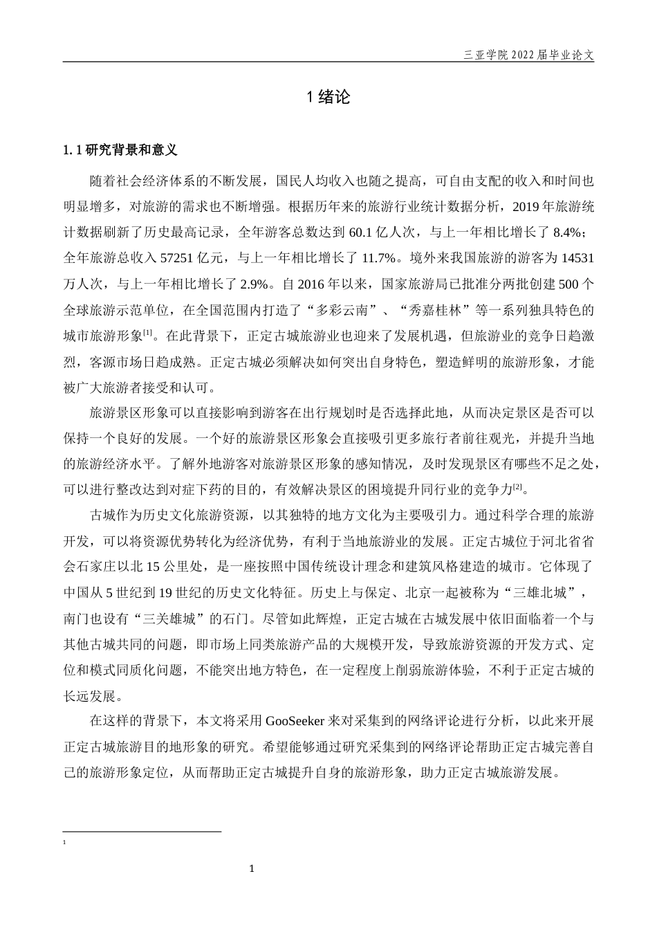 22年WP 基于网络文本的正定古城旅游形象感知研究-约31460字符.docx_第7页