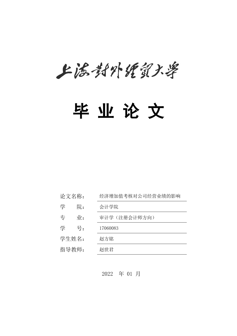 22年WP 经济增加值考核对公司经营业绩的影响 -约24686字符.docx_第1页