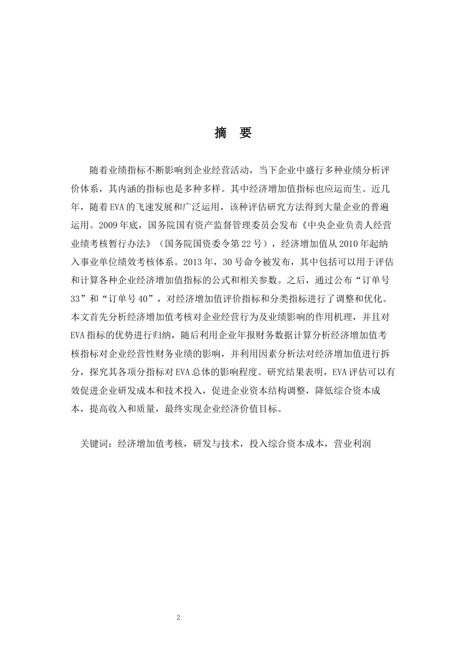 22年WP 经济增加值考核对公司经营业绩的影响 -约24686字符.docx_第5页