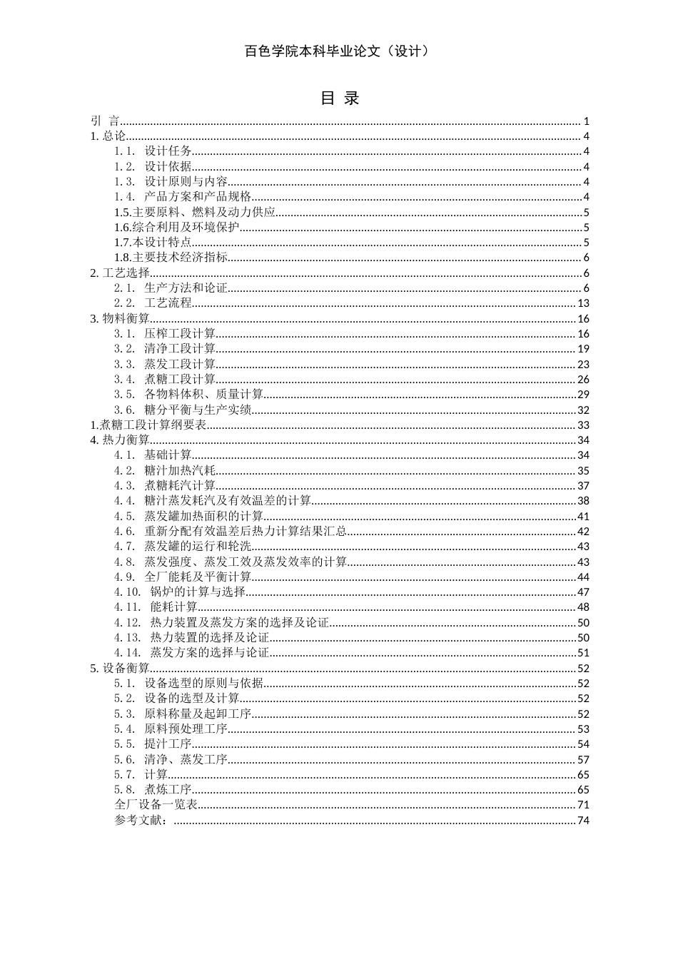 22年WP 采用糖浆上浮技术的11000吨每天亚硫酸法甘蔗糖厂初步设计-约31681字符.docx_第2页