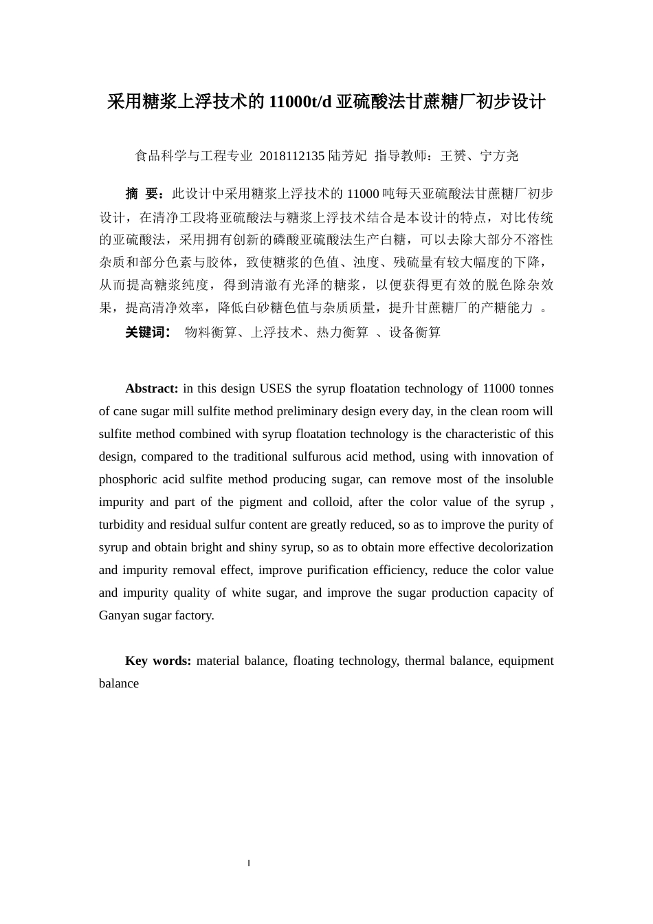 22年WP 采用糖浆上浮技术的11000吨每天亚硫酸法甘蔗糖厂初步设计-约31681字符.docx_第3页