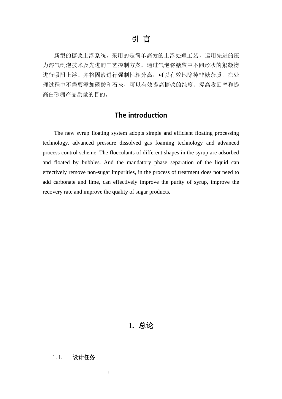 22年WP 采用糖浆上浮技术的11000吨每天亚硫酸法甘蔗糖厂初步设计-约31681字符.docx_第4页
