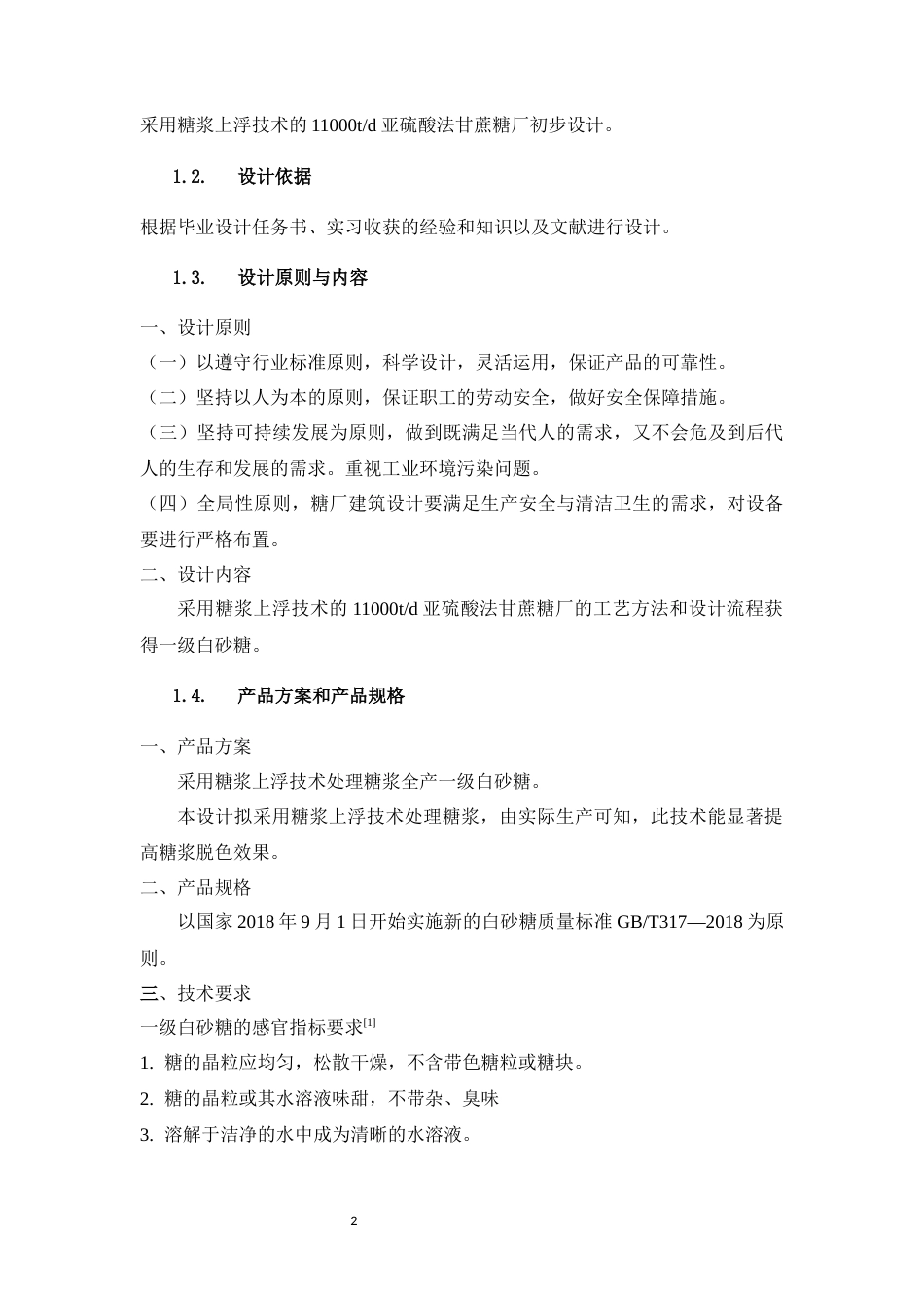 22年WP 采用糖浆上浮技术的11000吨每天亚硫酸法甘蔗糖厂初步设计-约31681字符.docx_第5页