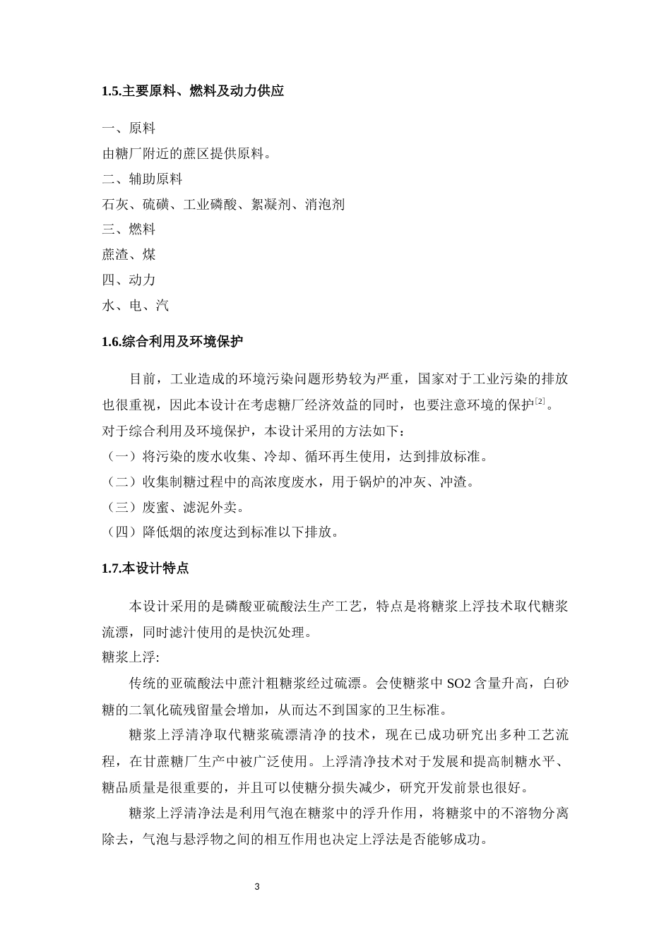 22年WP 采用糖浆上浮技术的11000吨每天亚硫酸法甘蔗糖厂初步设计-约31681字符.docx_第6页
