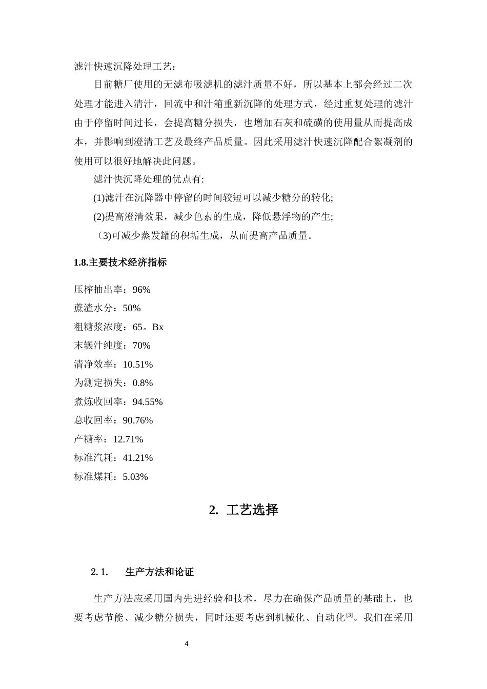 22年WP 采用糖浆上浮技术的11000吨每天亚硫酸法甘蔗糖厂初步设计-约31681字符.docx_第7页