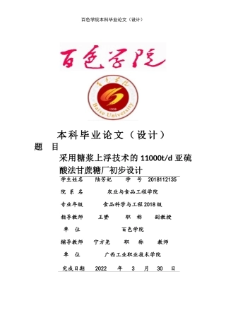 22年WP 采用糖浆上浮技术的11000吨每天亚硫酸法甘蔗糖厂初步设计-约31681字符.docx