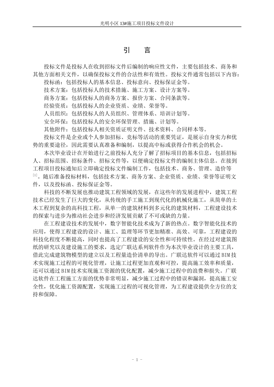 23年WP工程管理 光明小区13#施工项目投标文件设计-约290586字符.docx_第10页