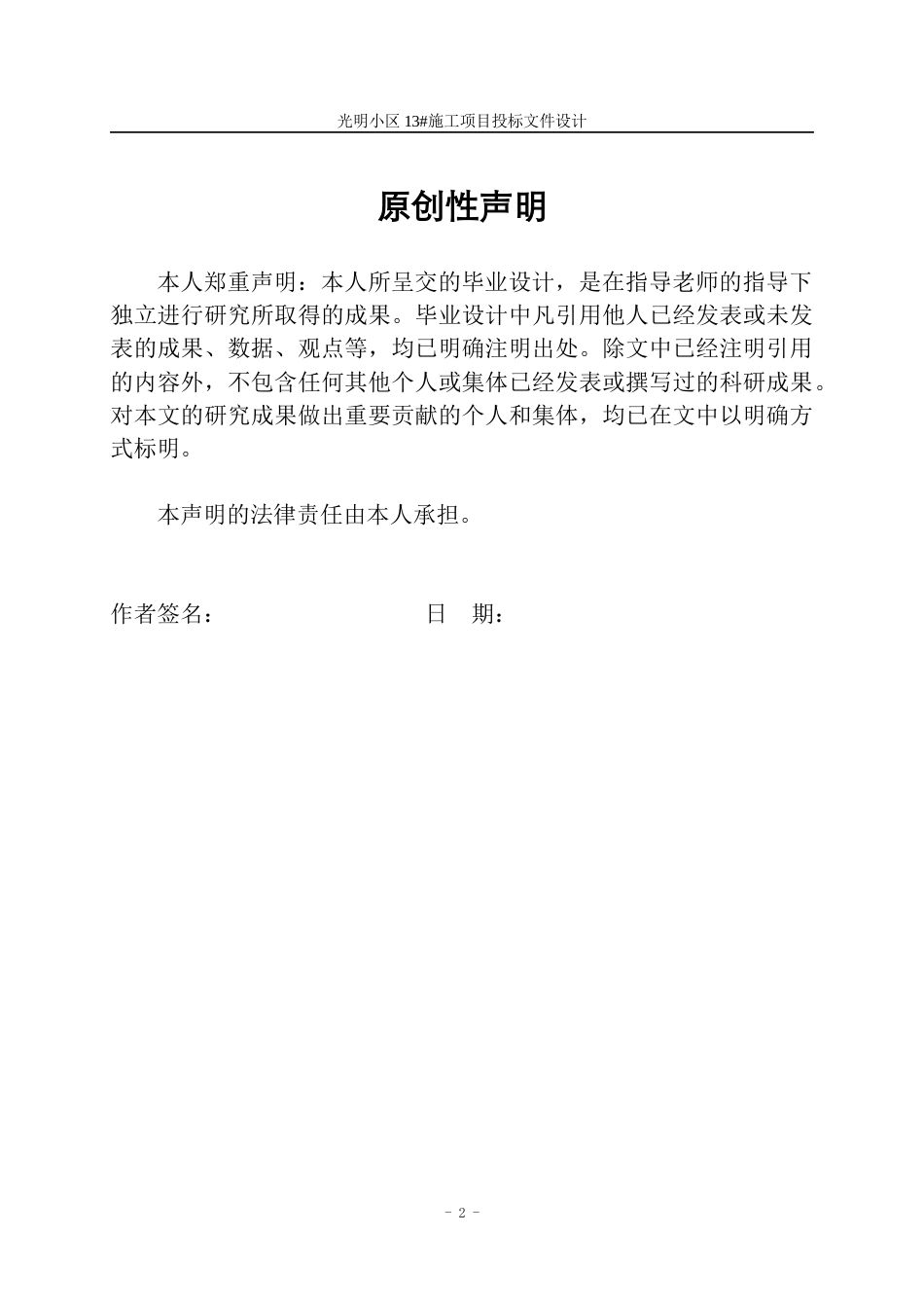 23年WP工程管理 光明小区13#施工项目投标文件设计-约290586字符.docx_第2页