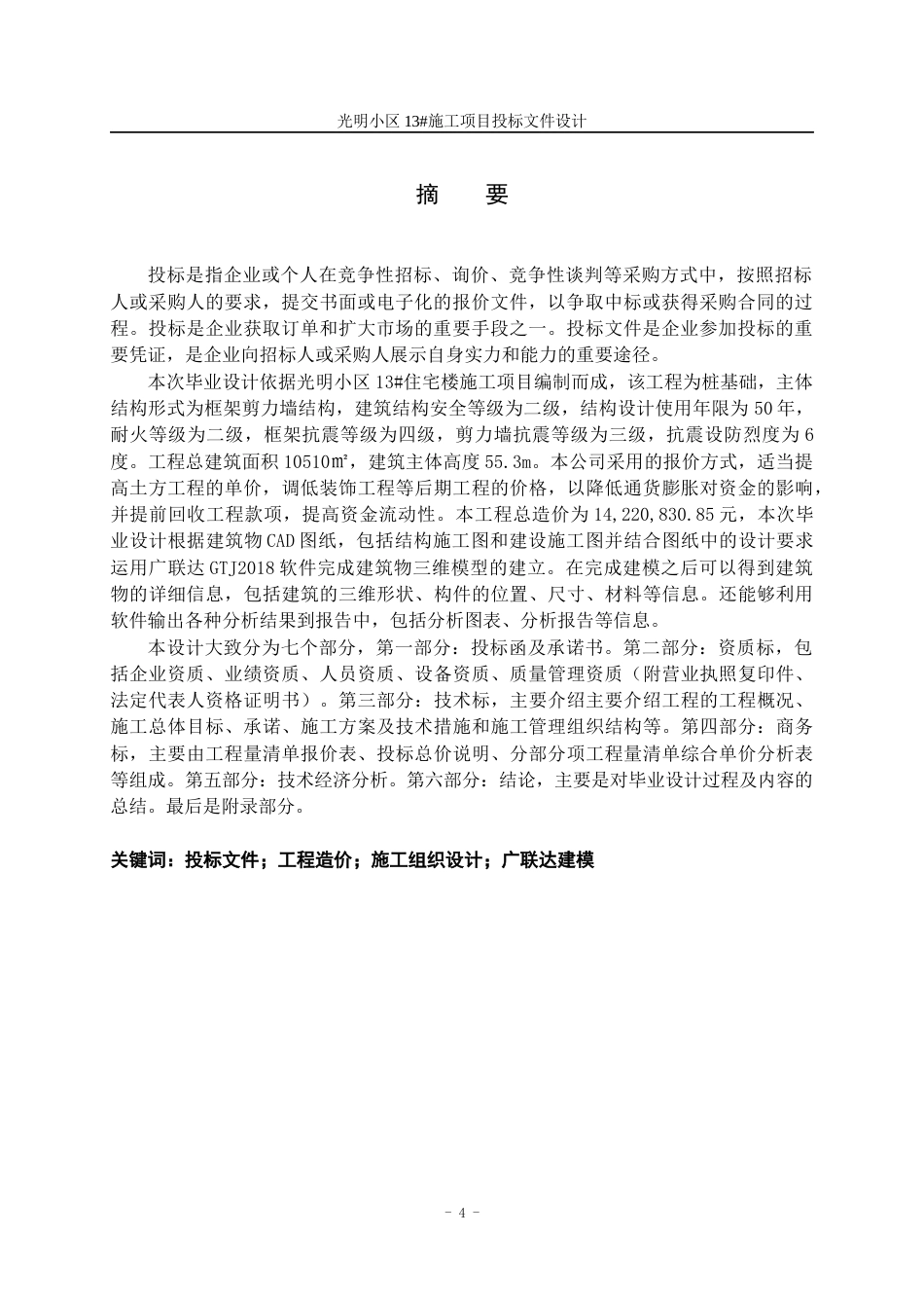 23年WP工程管理 光明小区13#施工项目投标文件设计-约290586字符.docx_第4页
