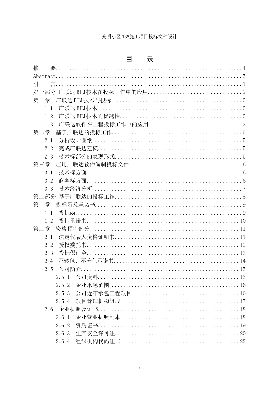 23年WP工程管理 光明小区13#施工项目投标文件设计-约290586字符.docx_第7页