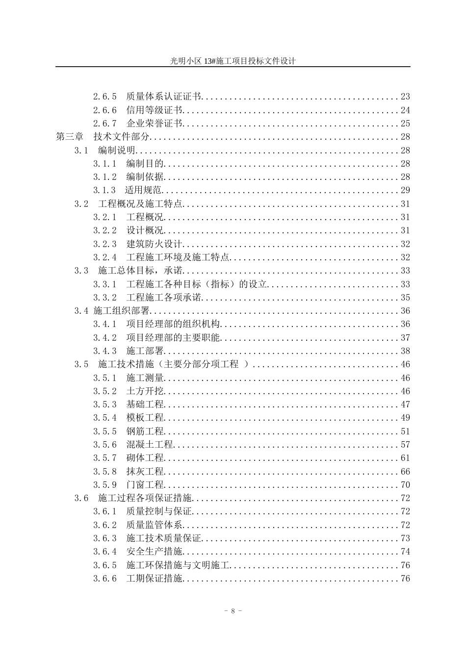 23年WP工程管理 光明小区13#施工项目投标文件设计-约290586字符.docx_第8页