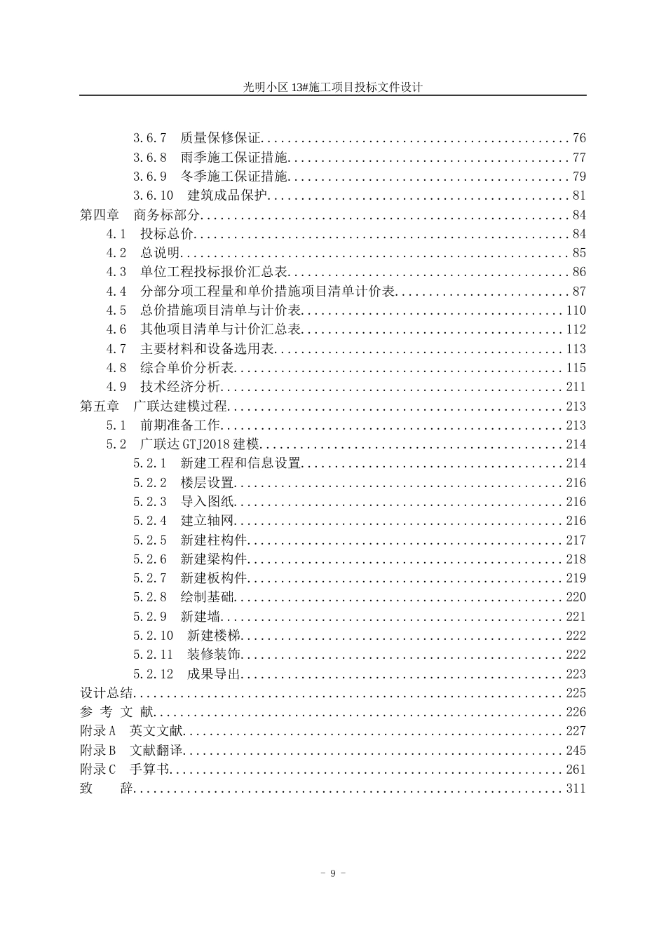 23年WP工程管理 光明小区13#施工项目投标文件设计-约290586字符.docx_第9页