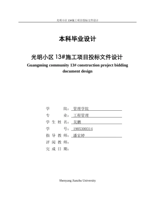 23年WP工程管理 光明小区13#施工项目投标文件设计-约290586字符.docx