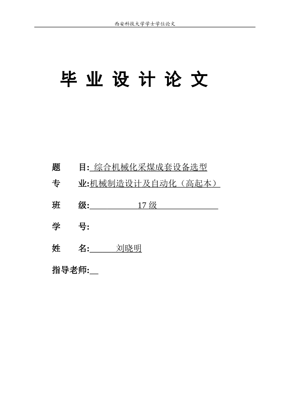 22年WP 综合机械化采煤成套设备选型-约38066字符.docx_第1页