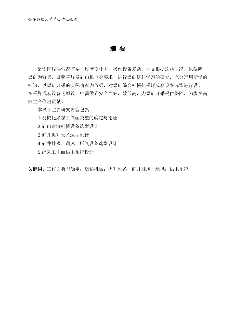 22年WP 综合机械化采煤成套设备选型-约38066字符.docx_第3页