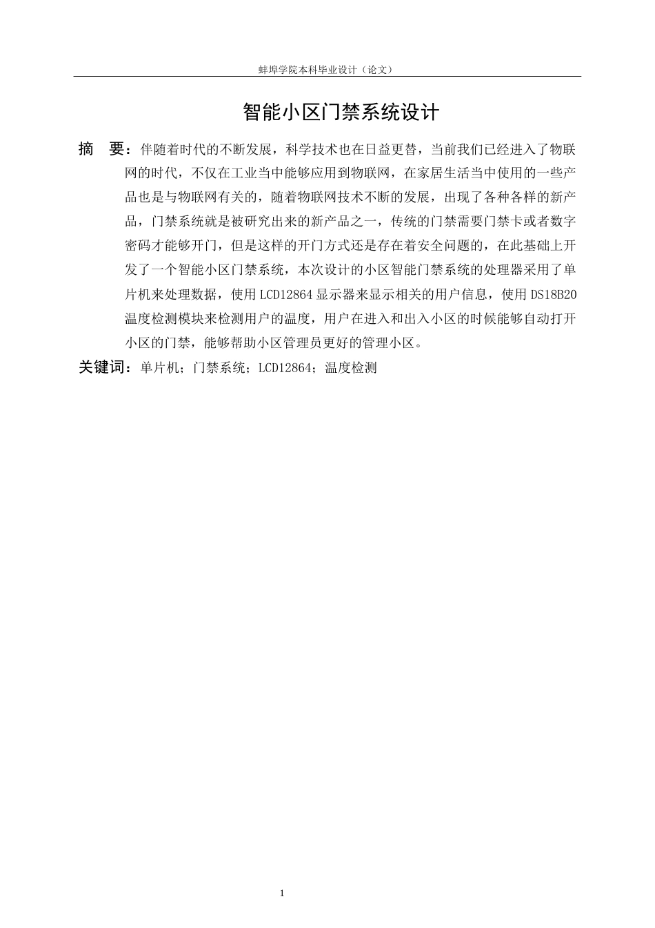 22年WP 智能小区门禁系统设计-约13625字符.docx_第3页
