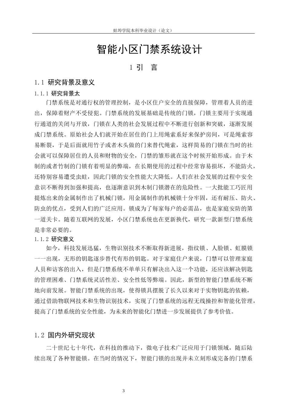 22年WP 智能小区门禁系统设计-约13625字符.docx_第5页