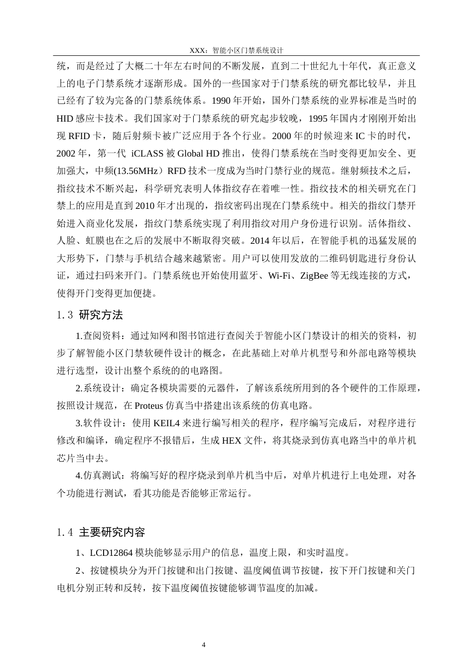 22年WP 智能小区门禁系统设计-约13625字符.docx_第6页