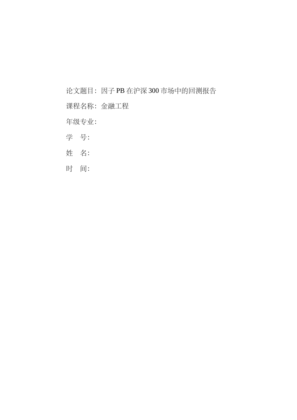 22年WP 因子PB在沪深300市场中的回测报告-约4894字符.docx_第1页