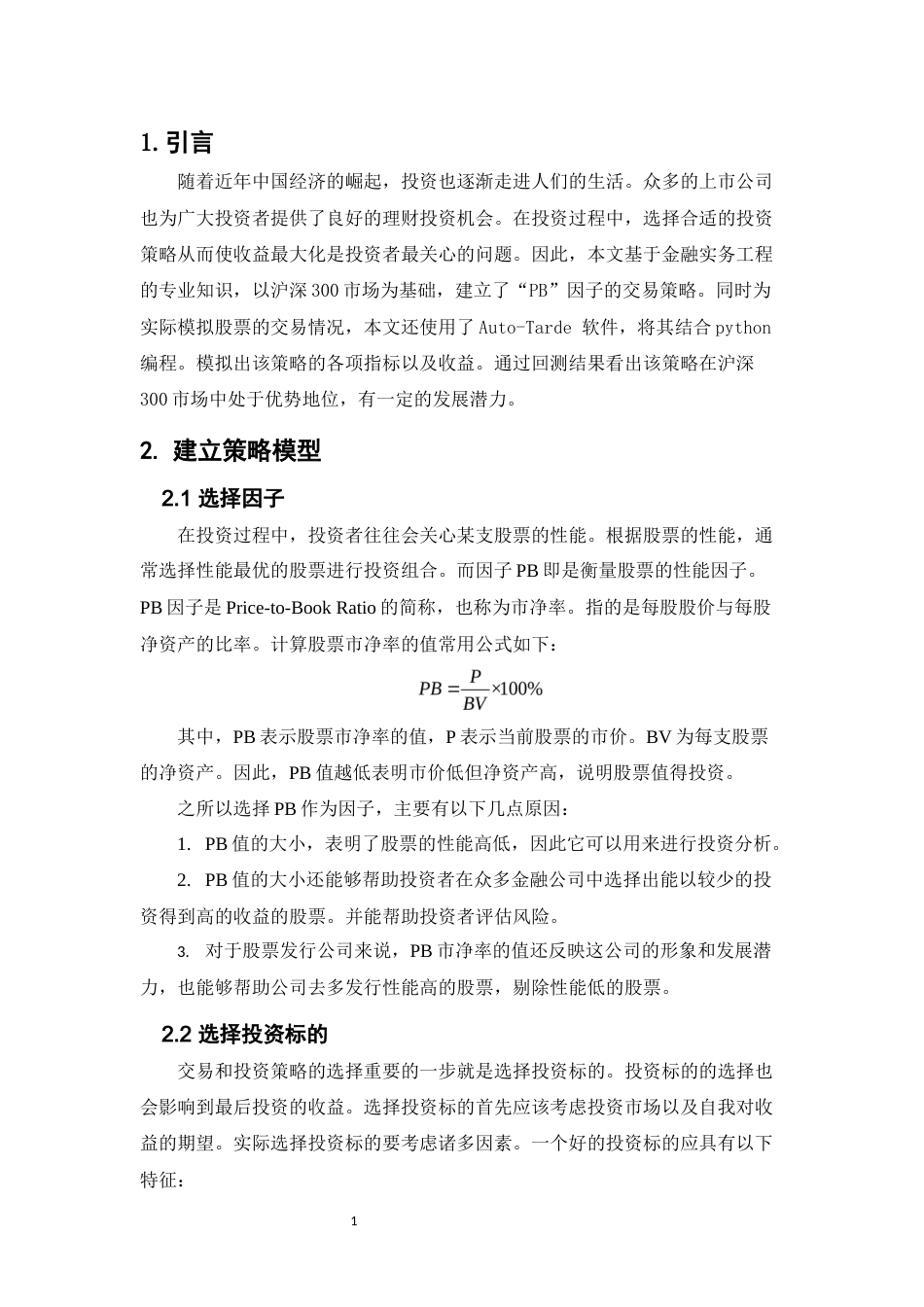 22年WP 因子PB在沪深300市场中的回测报告-约4894字符.docx_第4页