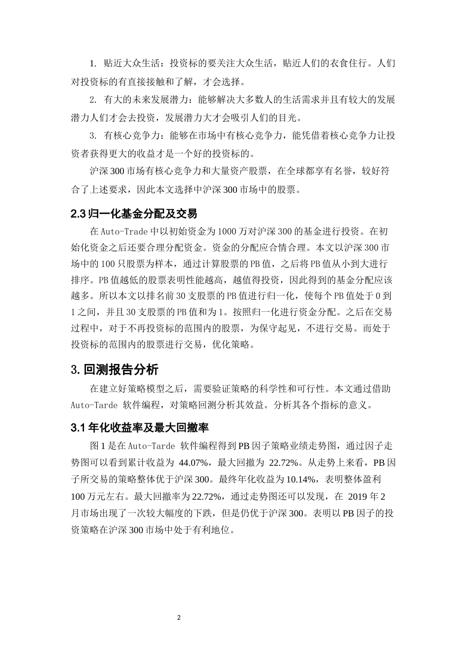 22年WP 因子PB在沪深300市场中的回测报告-约4894字符.docx_第5页