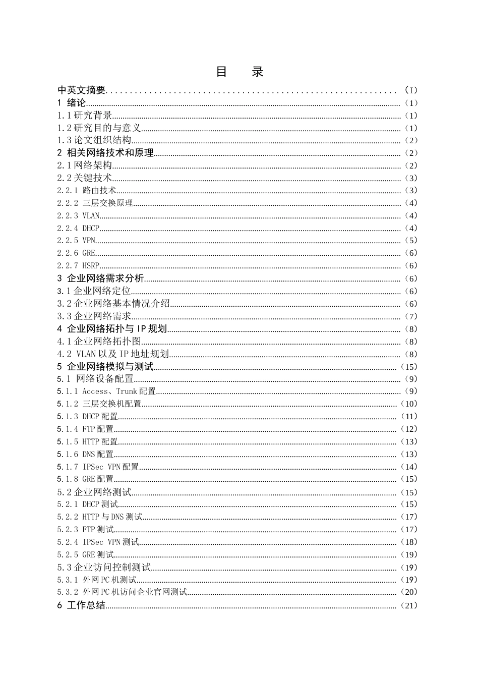 22年WP 企业网络规划与模拟-约19575字符.docx_第4页
