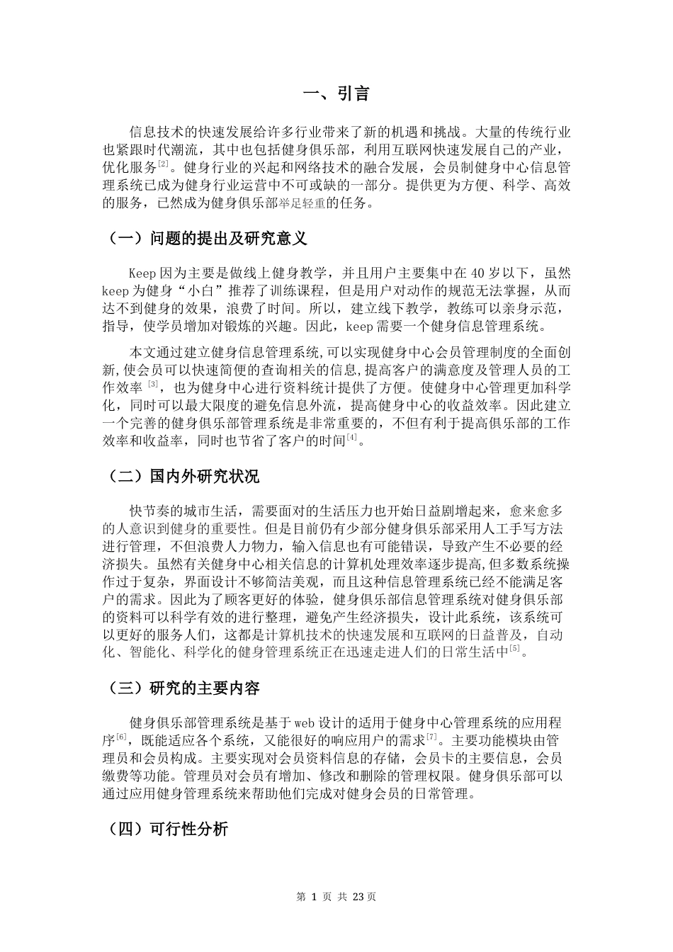 22年WP终稿 基于web的会员制keep健身信息管理系统-约8801字符.docx_第7页
