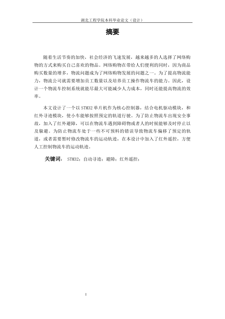 22年WP 基于ARM的物流运输车控制系统设计-约13850字符.docx_第2页
