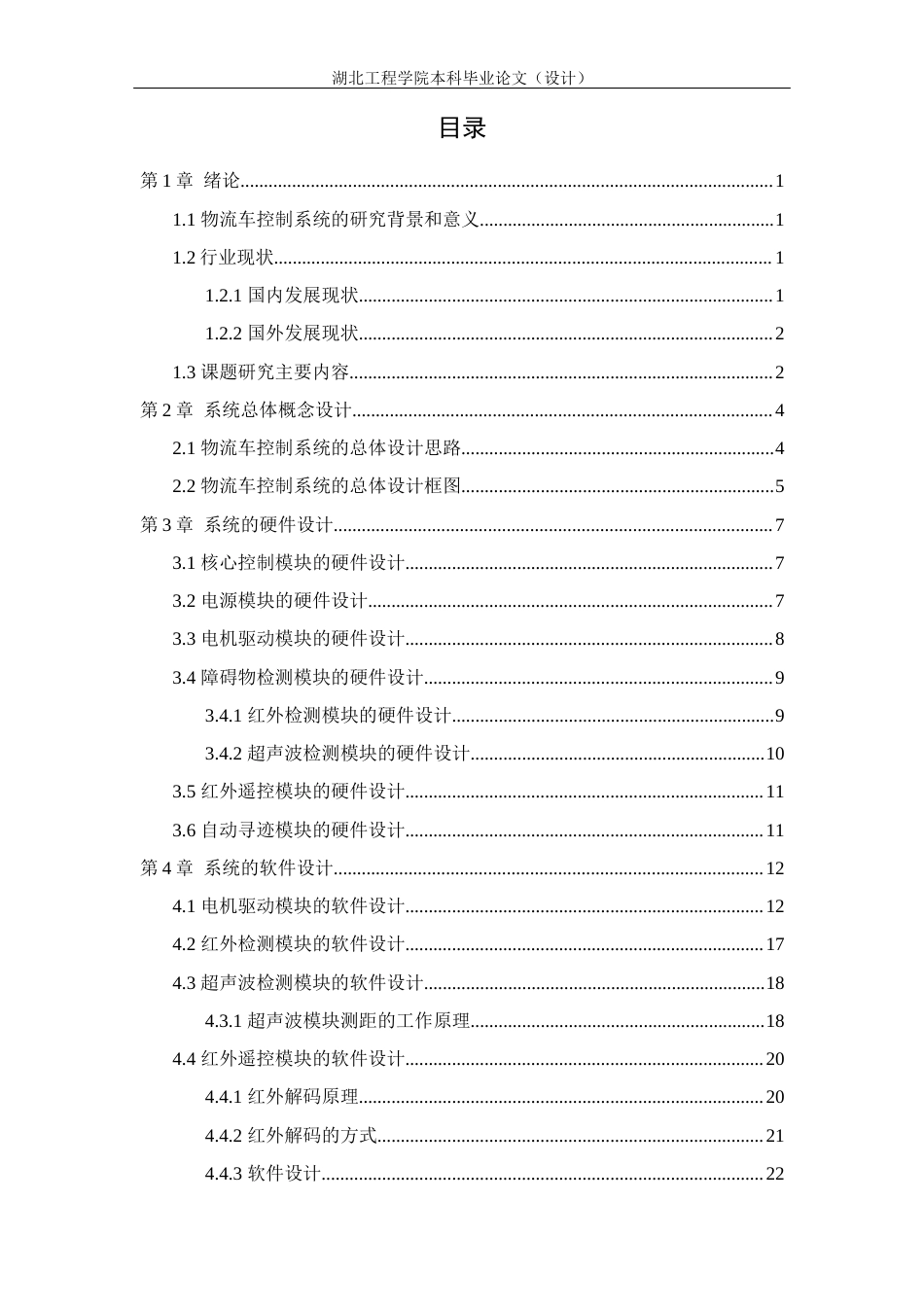 22年WP 基于ARM的物流运输车控制系统设计-约13850字符.docx_第4页