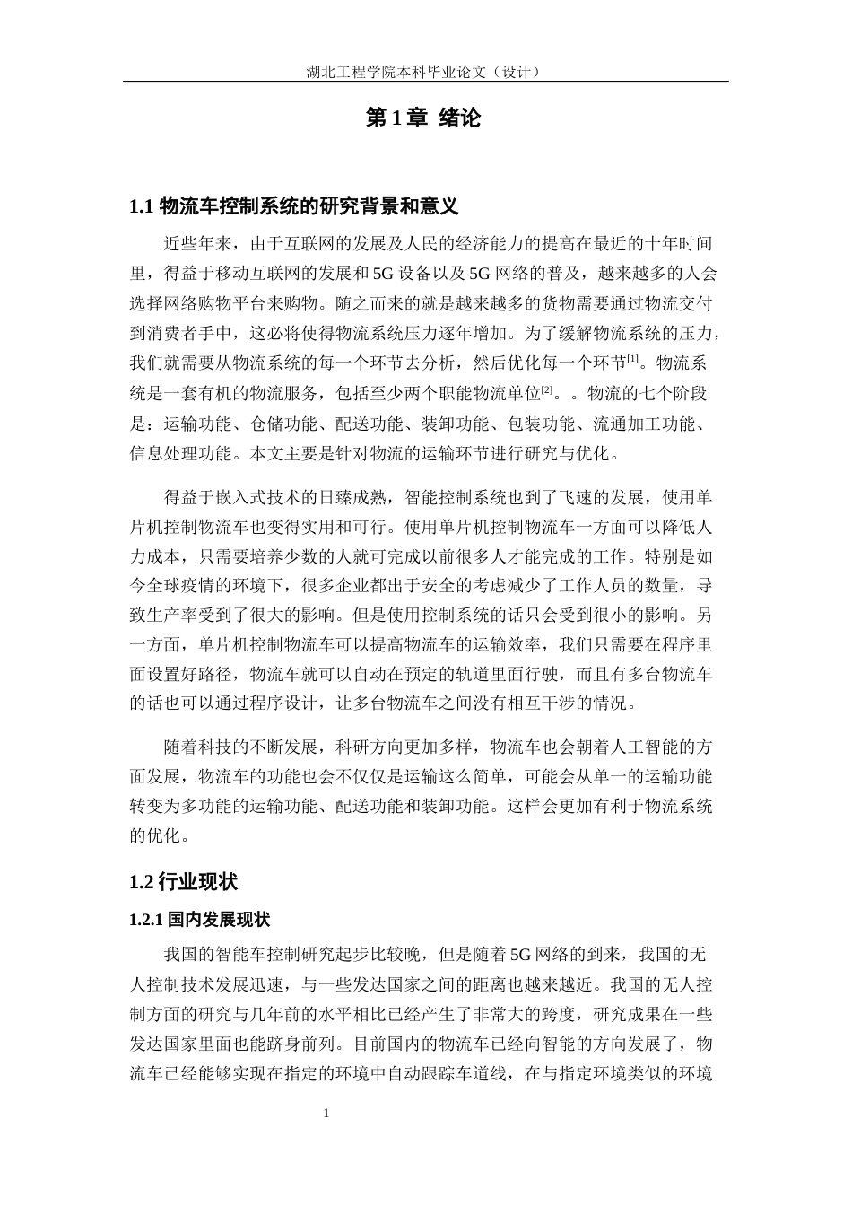 22年WP 基于ARM的物流运输车控制系统设计-约13850字符.docx_第6页