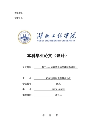 22年WP 基于ARM的物流运输车控制系统设计-约13850字符.docx