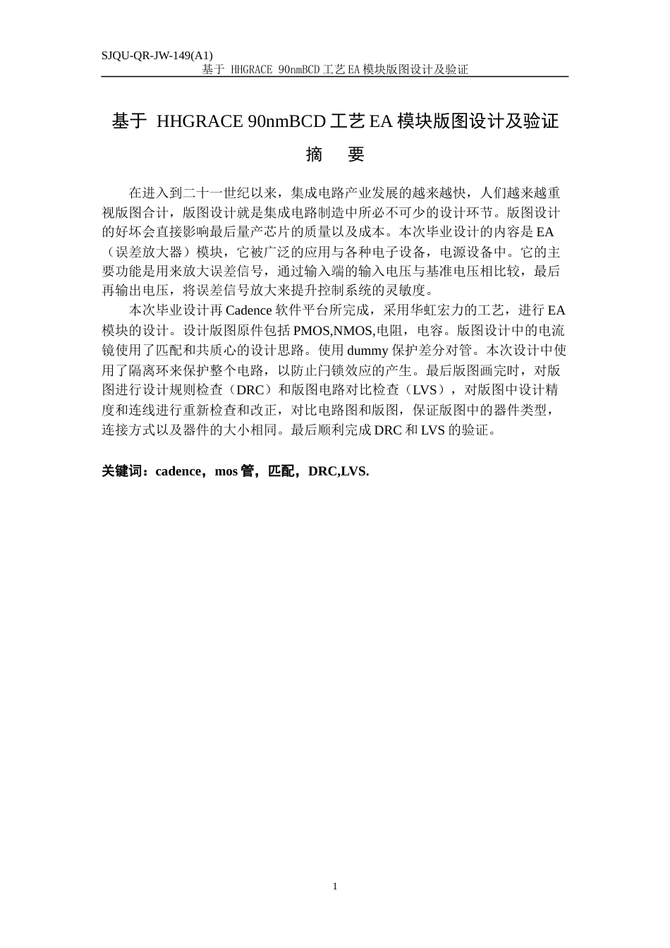 22年WP 基于 HHGRACE 90nmBCD工艺EA模块版图设计及验证-约14220字符.docx_第1页