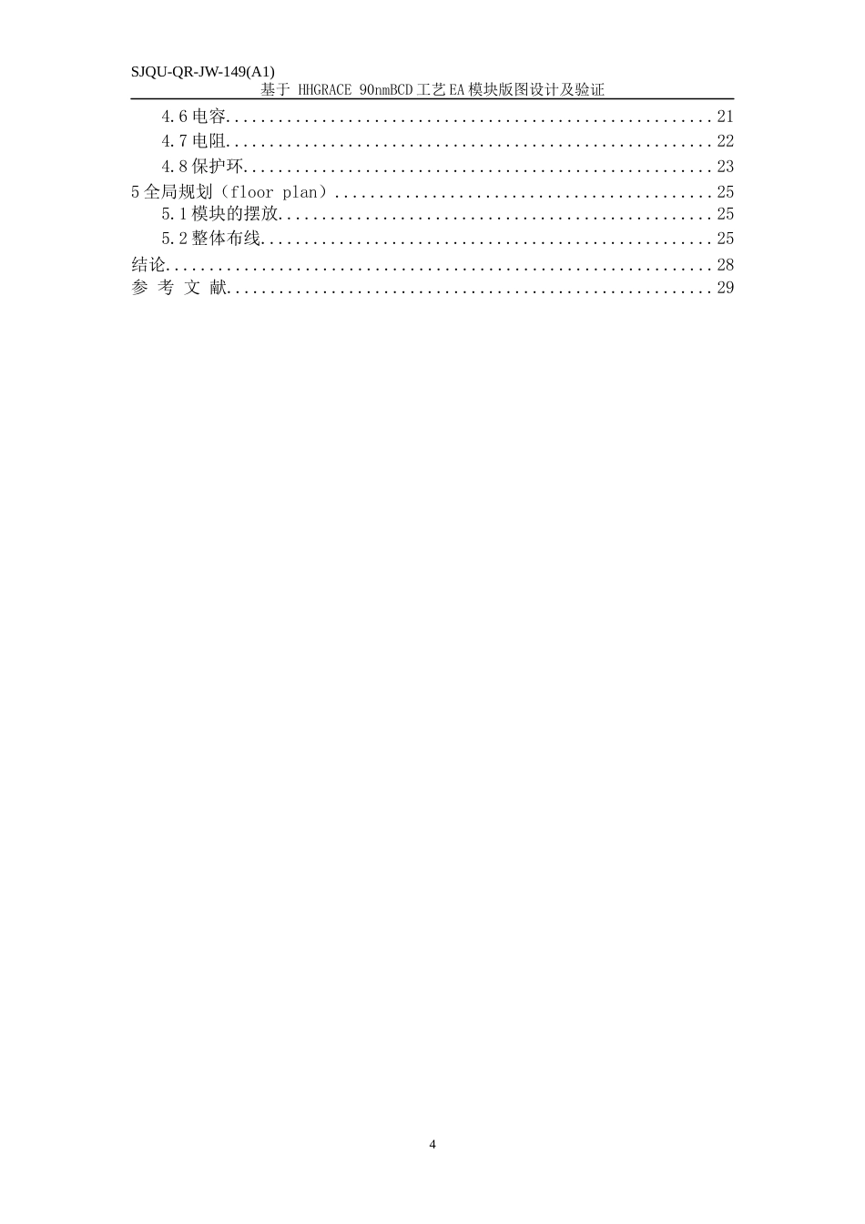 22年WP 基于 HHGRACE 90nmBCD工艺EA模块版图设计及验证-约14220字符.docx_第4页