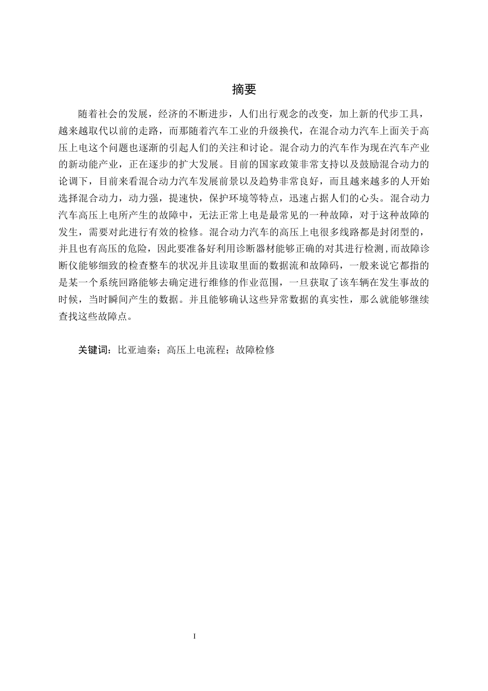 22年WP 比亚迪秦混合动力汽车高压上电故障检测与维修-约6719字符.docx_第2页