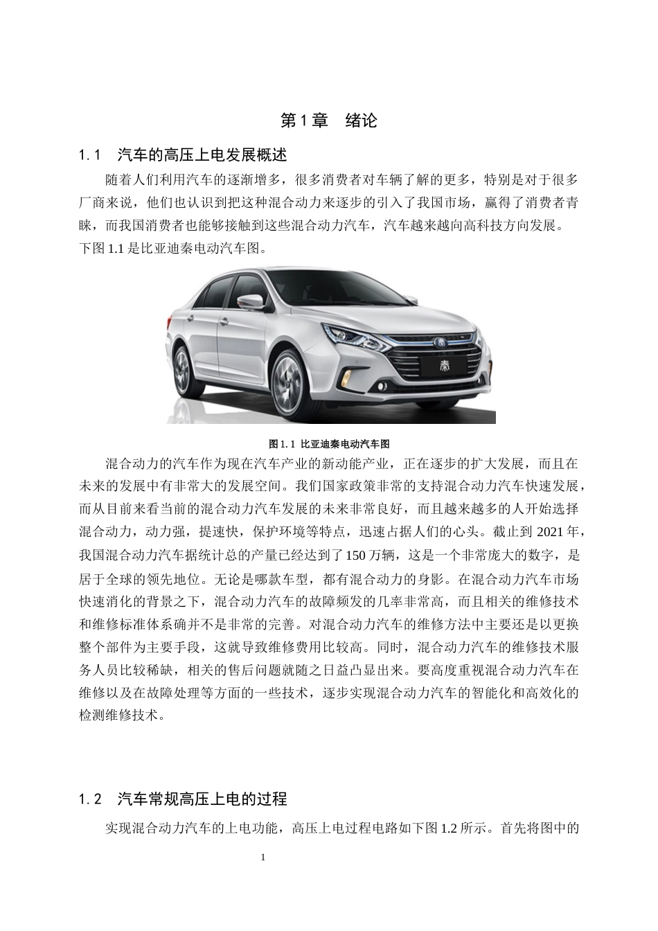 22年WP 比亚迪秦混合动力汽车高压上电故障检测与维修-约6719字符.docx_第4页