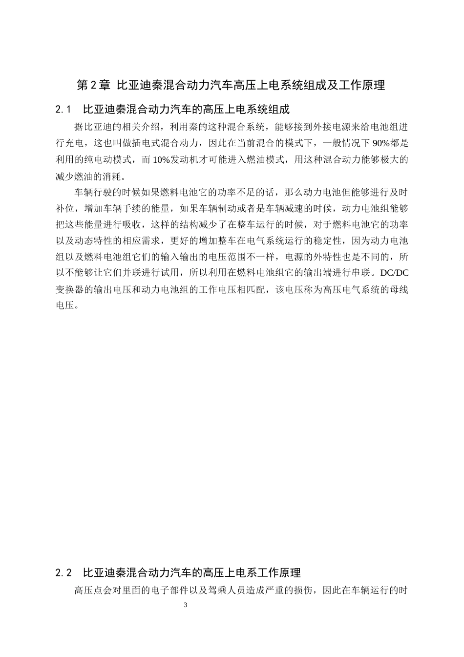 22年WP 比亚迪秦混合动力汽车高压上电故障检测与维修-约6719字符.docx_第6页