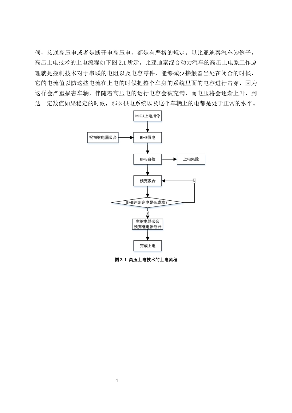 22年WP 比亚迪秦混合动力汽车高压上电故障检测与维修-约6719字符.docx_第7页