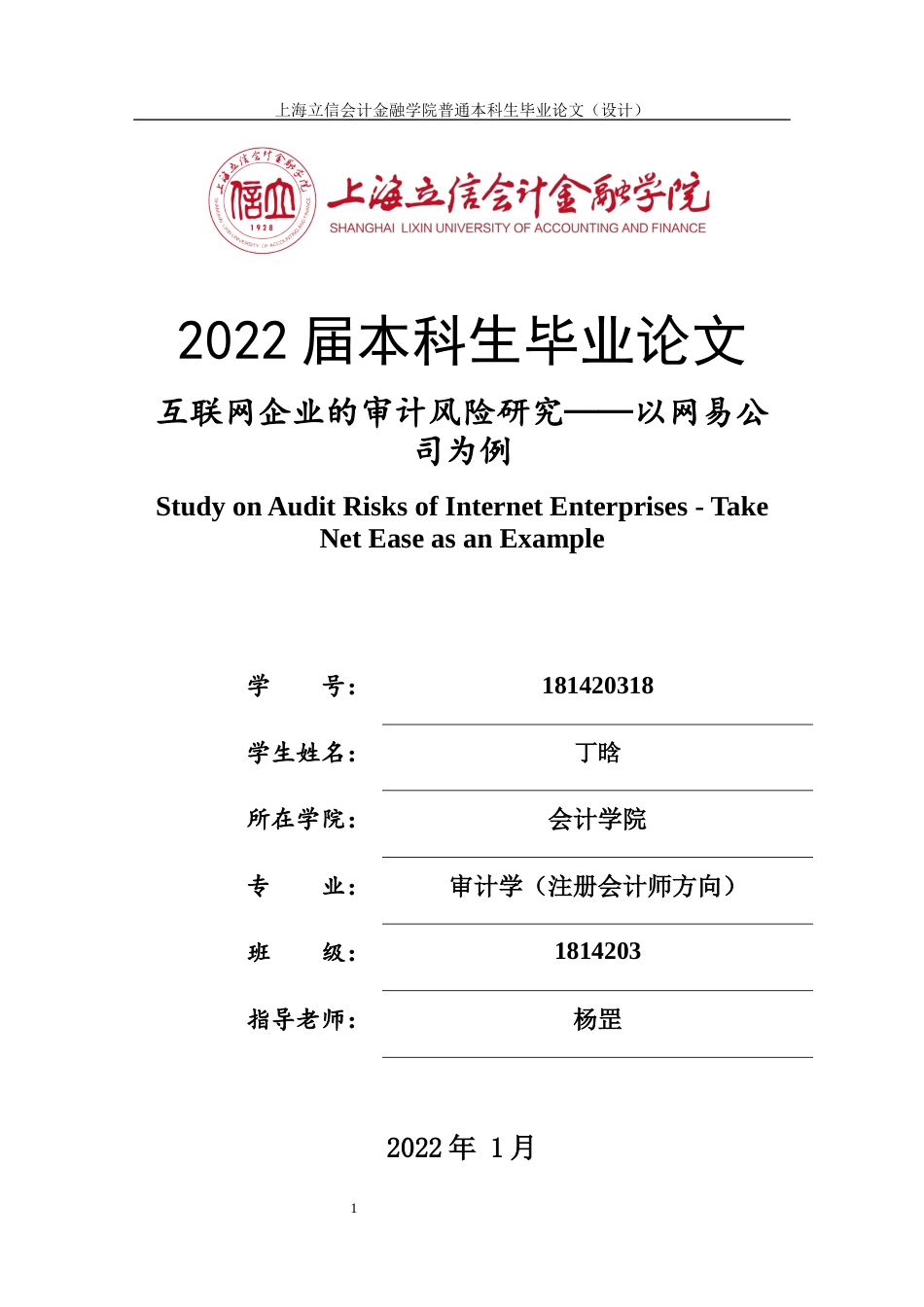 22年WP 互联网企业的审计风险研究——以网易公司为例修改稿-约15637字符.docx_第1页