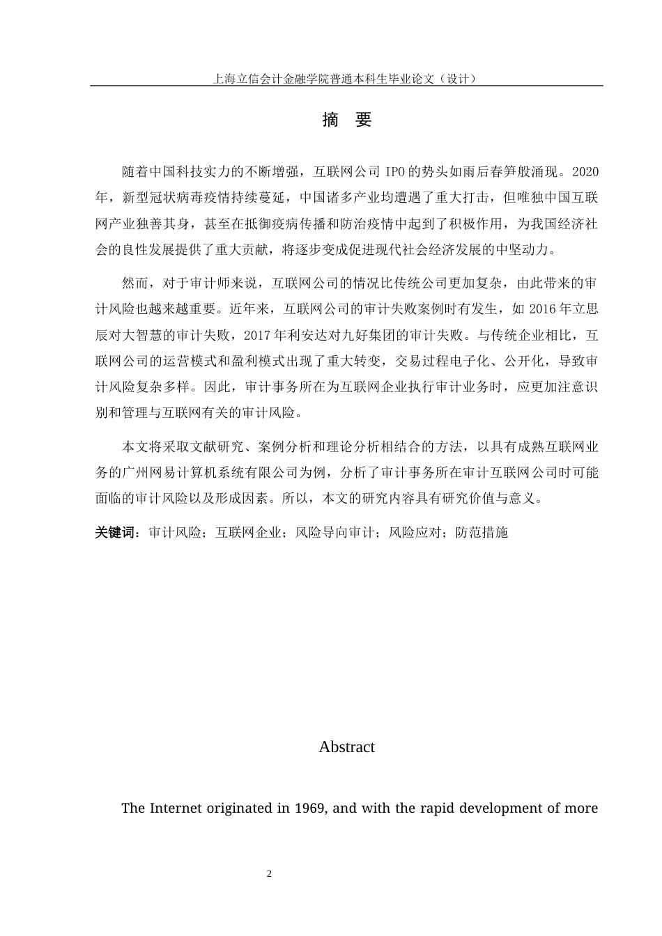 22年WP 互联网企业的审计风险研究——以网易公司为例修改稿-约15637字符.docx_第2页