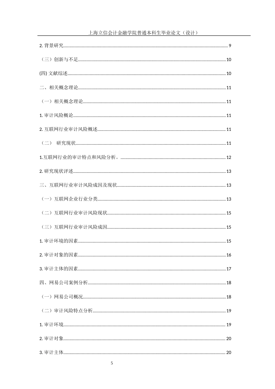 22年WP 互联网企业的审计风险研究——以网易公司为例修改稿-约15637字符.docx_第5页