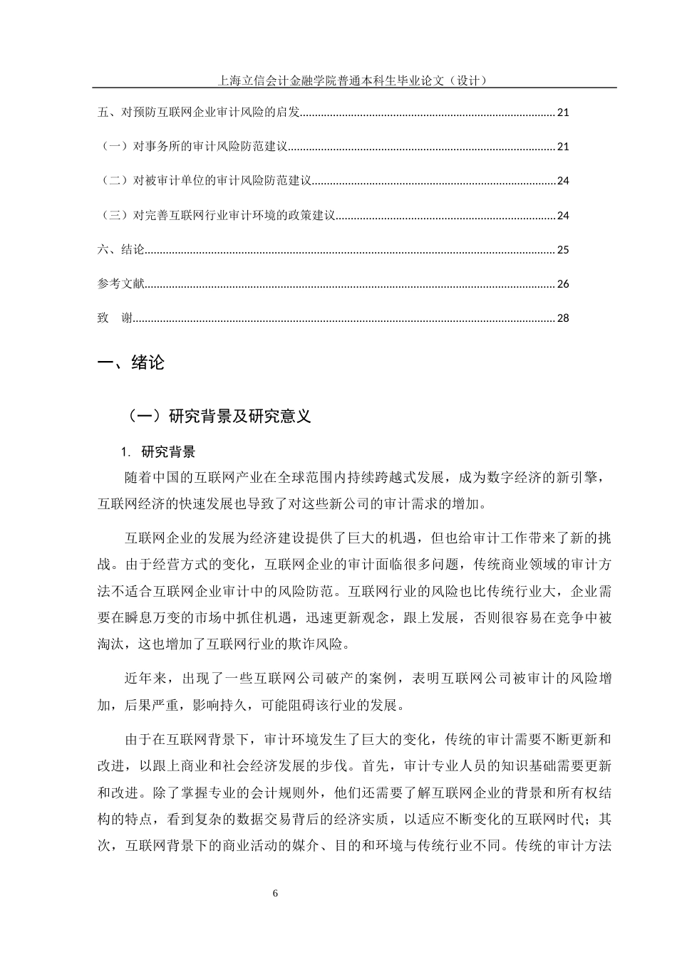 22年WP 互联网企业的审计风险研究——以网易公司为例修改稿-约15637字符.docx_第6页