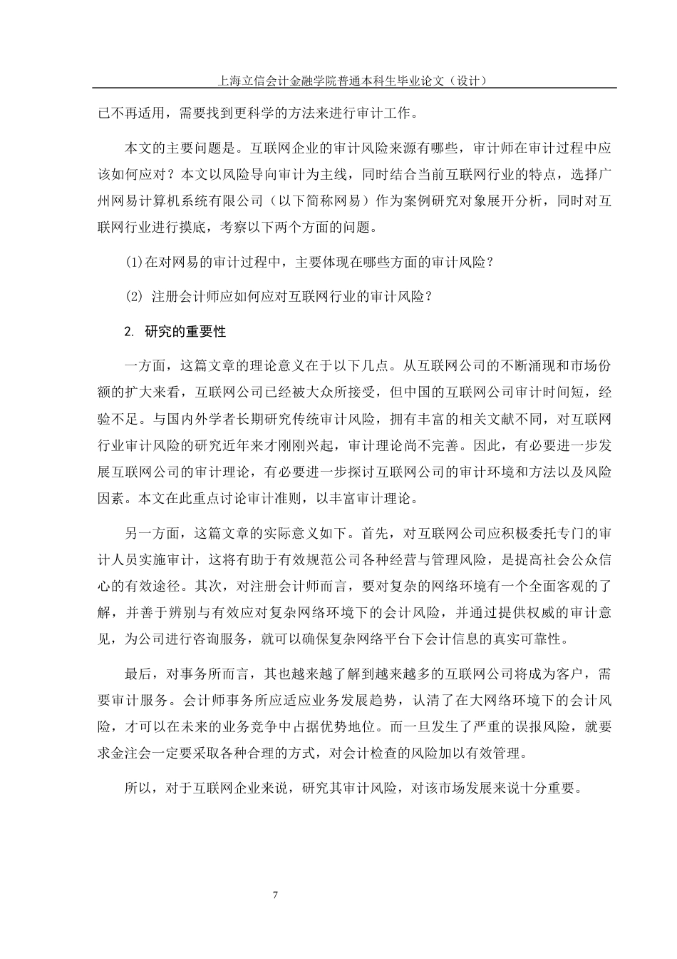 22年WP 互联网企业的审计风险研究——以网易公司为例修改稿-约15637字符.docx_第7页